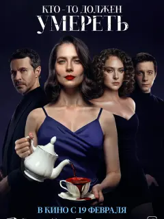 Кто-то должен умереть