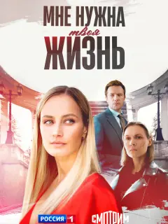 Мне нужна твоя жизнь