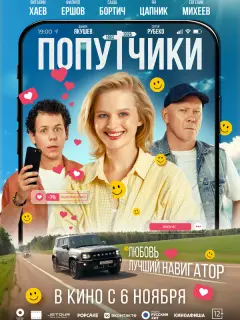 Попутчики