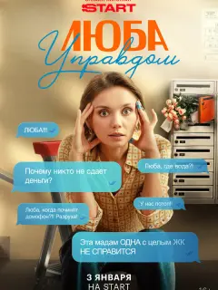 Люба Управдом