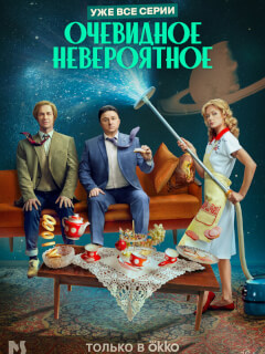 Очевидное невероятное