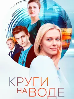 Круги на воде